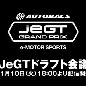 46名のJeGT認定ドライバーの所属が決まる！「JeGTドラフト会議」開催