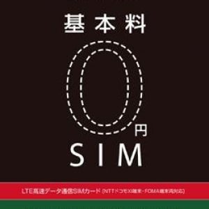 ヨドバシ限定販売のデータ通信用SIM「基本料0円SIM」がLTEに対応