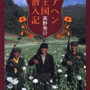 世界最大の”麻薬地帯”に7カ月間も滞在!? 作家・高野秀行がアヘン栽培に挑んだら…