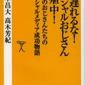 ただいま増殖中？“ソーシャルおじさん”とは