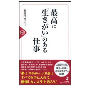 仕事に「やりがい」を見つけることで人生はどう変わるのか？