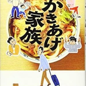 ぐっちゃぐちゃなところがいい！〜中島たい子『かきあげ家族』