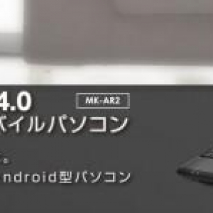 GEANEE、Android 4.0を搭載した7インチノートPC「MK-AR2」を発売、価格は9,800円前後