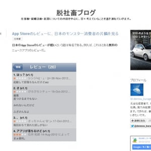App Storeのレビューに、日本のモンスター消費者の片鱗を見る
