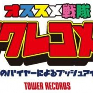 タワーのバイヤーによるオススメ・アイテム〈タワレコメン〉年間チャート発表!