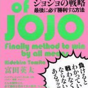 「必勝する戦略」は、ジョジョのセリフに学べッ！！