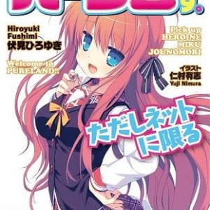 破天荒な物語の原点とは？―『不本意だけどハーレムです。ただしネットに限る』伏見ひろゆきさんインタビュー（１）