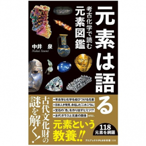 全ては「元素」からできている！　奥深い世界をのぞける元素の図鑑