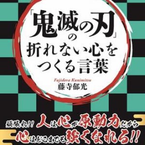 なぜ『鬼滅の刃』は多くの人を魅了する？　登場人物の名言から学ぶ、強い心を手に入れるためのヒント