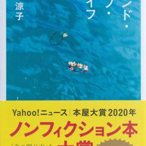 2020年ノンフィクション本大賞、佐々涼子『エンド・オブ・ライフ』に決定！