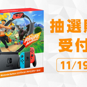 マイニンテンドーストアで「Nintendo Switch リングフィット アドベンチャー セット」の抽選販売申し込み受付中！