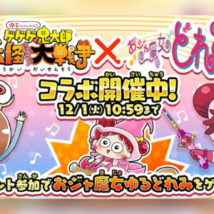 ピーリカピリララ！「ゆるゲゲ」×「おジャ魔女どれみ」コラボイベント開催決定！