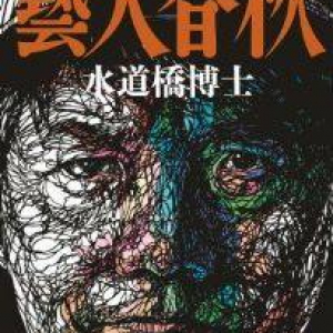 「バラエティがいじめ助長」に水道橋博士が反論