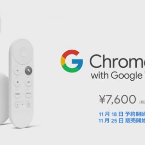 メディアストリーミング端末「Chromecast with Google TV」は11月25日に国内で発売　コンテンツを探せるメニュー画面を搭載して音声リモコンが付属