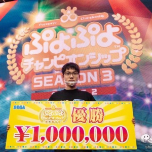 最年少プロゲーマーがまたも優勝！『ぷよぷよチャンピオンシップ SEASON3 STAGE2』が開催！