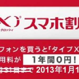 NTTドコモ、割引キャンペーン「ありがとう10年Xiスマホ割」「Xiスマホ割」の実施期間を2013年1月17にまで延長