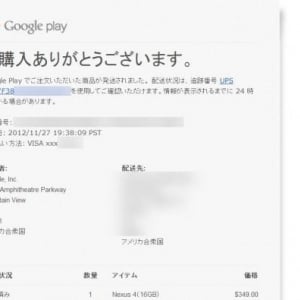 米国のGoogle Playストアで注文したNexus 4がようやく発送されました