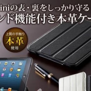 サンワサプライ、本革を使ったiPad mini用スタンド機能付レザーケースを発売