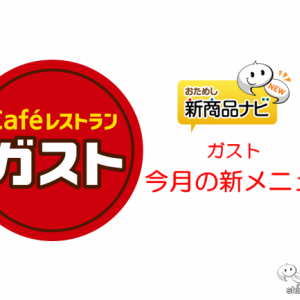 『ガスト・新メニュー』超お得なキャンペーン再び！ テイクアウト限定の399円「マルゲリータピザ」！ 店内メニューは「いちごスイーツ」づくし！