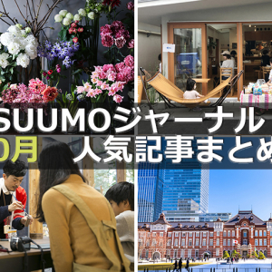 「2020年の地価は下落へ転換？」「リフォーム経験者500人に聞いた！プラン＆設備の満足度ランキング」【10月人気記事まとめ】