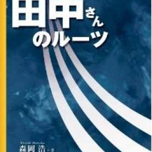 知ってますか？自分の名前の由来