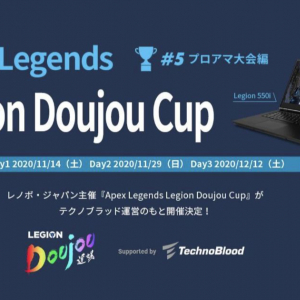 「Apex Legends Legion Doujou Cup#5 プロアマ大会編」Day1開催！Day2＆Day3も参加者募集中