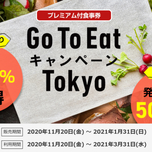 購入金額より25％お得な「Go To Eat キャンペーン Tokyo」スタート　平野啓一郎さん「今やることか。。。」