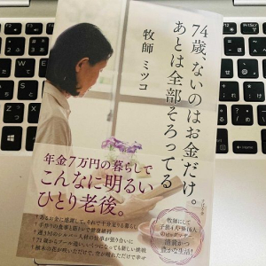 月7万円の収入で十分　74歳牧師の貧しくも豊かな暮らし