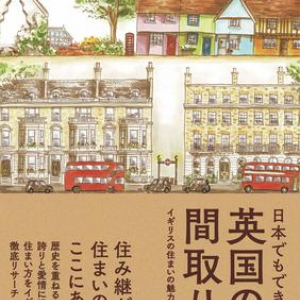 イギリスの家70軒を訪問した著者が、その間取りをイラストと文章で解説！ 住み継がれる秘密とは？