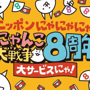 祝8周年！にゃんこ大戦争が8周年記念イベント第1弾を開催！