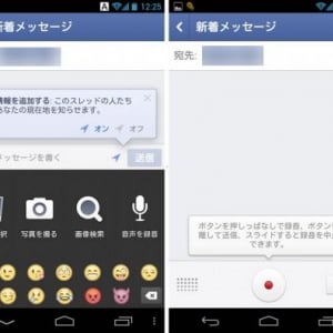 Android版「Facebookメッセンジャー」にボイスメール機能が追加