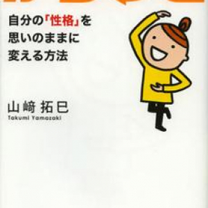 自分の嫌な部分を変えるための考え方とは？