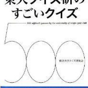 わかるかな？東大クイズ研究会からの難問クイズ