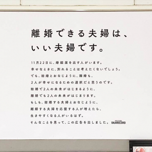 結婚と同様、離婚でも2人の未来がはじまる･･･離婚する夫婦を応援するポスターが話題に！