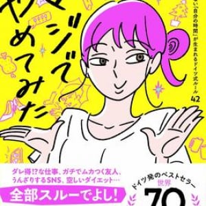 人生にいらないこと、華麗にスルーしちゃいましょ♪ ドイツでベストセラーを記録した実録エッセイ