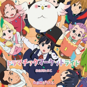 2013年冬アニメ『たまこまーけっと』　早くもCD及びBD／DVD情報公開！