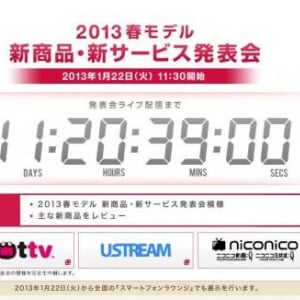 NTTドコモ、2013年春モデルの発表会を1月22日に開催