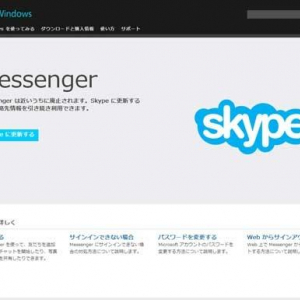MSNメッセンジャーサービス終了　Skypeに完全移行