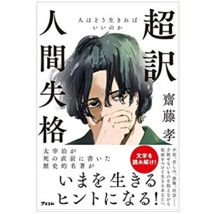 太宰治の歴史的名著『人間失格』が同調圧力から身を守るヒントになる！