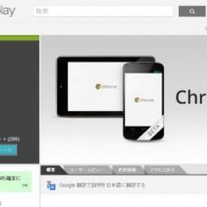 Google、「Chrome Beta for Android」の提供を開始