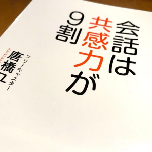 会話は共感力！フリーキャスター唐橋ユミが実践するコミュニケーションを円滑にする方法