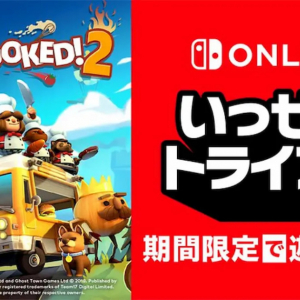 Nintendo Switch いっせいトライアルにはちゃめちゃクッキングアクション「オーバークック２」が登場！