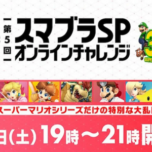 マリオ35周年コラボ！「第5回 スマブラSP オンラインチャレンジ」開催決定！