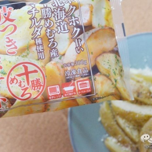 揚げずにカンタン！ ホクホク甘〜い北海道の希少品種マチルダ種を使用した『十勝めむろ皮つきフライポテト』を自宅でアレンジ！