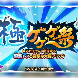 限定超激レア「きたろう：地獄の鋼(武頼針)」が登場！ゆるゲゲで極ゲゲゲ祭と12月イベントが同時開催！