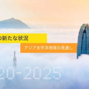 アジア太平洋地域におけるM＆Aデジタル化最新情報～新しい技術と既存システムの統合が課題～