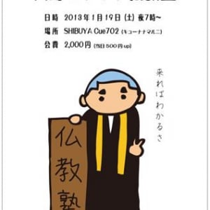 【1/19】渋谷で仏教塾!?  『拝、ボーズ!!』の天野こうゆうさんが開催