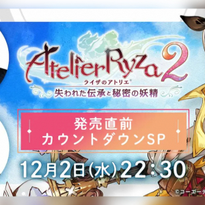 今夜22時半！ライザのアトリエ2発売直前カウントダウンSPをMildomで放送！