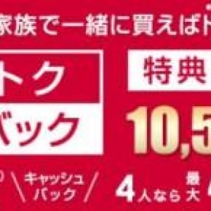 NTTドコモ、家族で機種変更すると1台につき10,500円割り引く「家族でおトクキャッシュバック」キャンペーンをWEB限定で1月17日まで実施