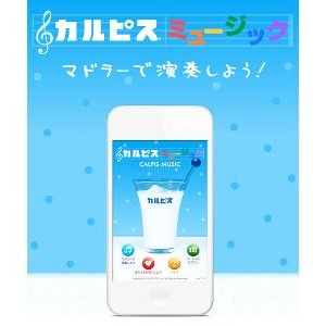 グラスをたたいて楽しく音楽演奏！無料iPhoneアプリ「カルピスミュージック」リリース